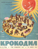 Обложка для Крокодил, 1964 , № 16.pdf
